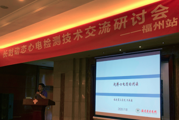 海思敏长时动态心电检测技术交流研讨会在福州市成功举办 海思敏长时动态心电检测技术交流研讨会在福州市成功举办