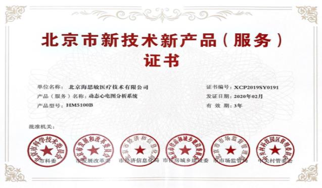 海思敏两款产品喜获“北京市新技术新产品(服务)认定”荣誉证书 海思敏两款产品喜获“北京市新技术新产品(服务)认定”荣誉证书