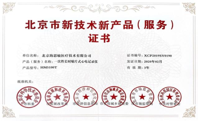 海思敏两款产品喜获“北京市新技术新产品(服务)认定”荣誉证书 海思敏两款产品喜获“北京市新技术新产品(服务)认定”荣誉证书