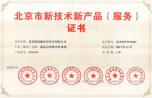 海思敏喜获“北京市新技术新产品新服务”荣誉证书
