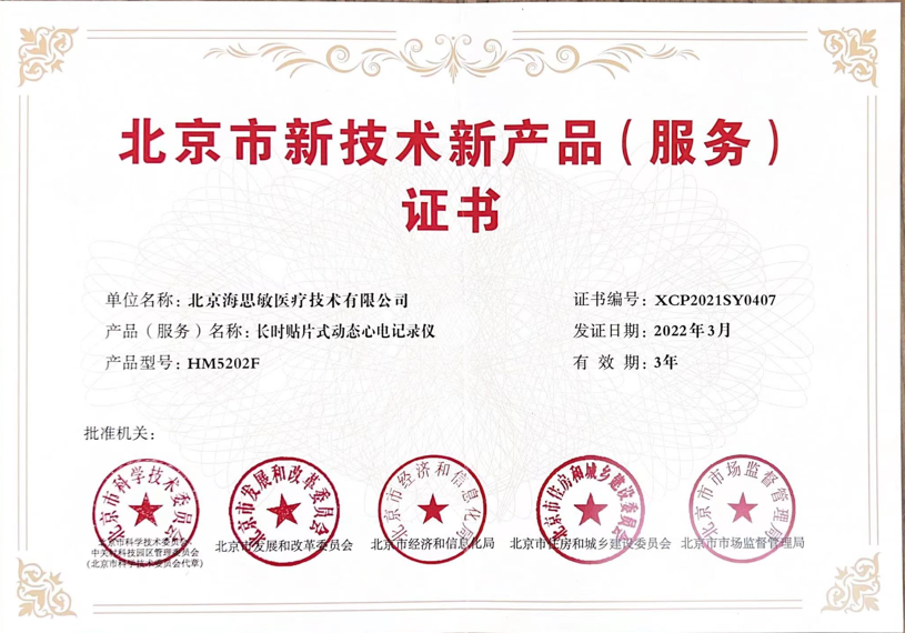 海思敏三款产品喜获“北京市新技术新产品（服务）认定”荣誉证书